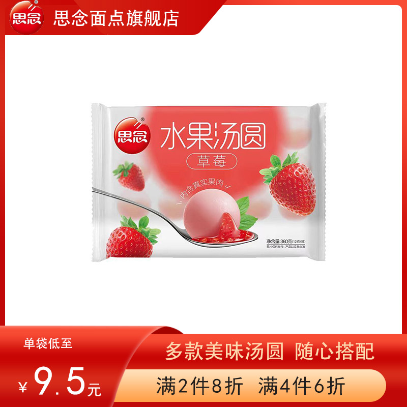 思念【4件6折】汤圆水果汤圆黑芝麻柿柿如意大黄米小汤圆宁波汤圆元宵 思念草莓汤圆360g
