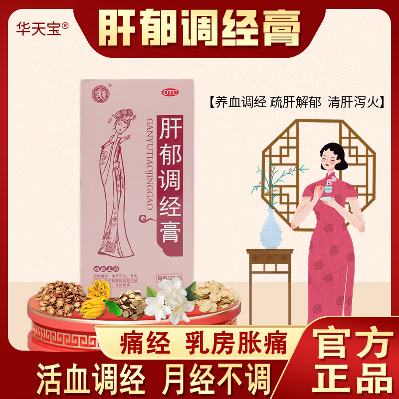 [华天宝] 肝郁调经膏 120g/盒女养血调经痛经气滞疏肝解郁月经不调