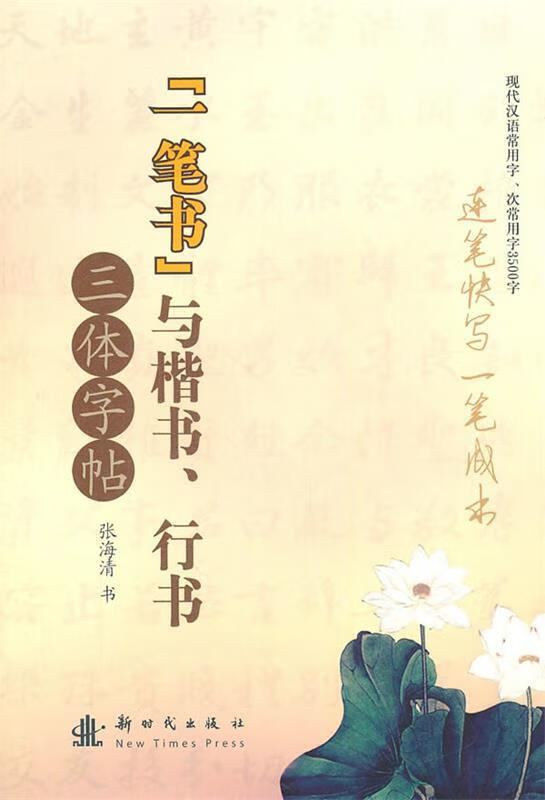 一笔书与楷书,行书 三体字帖【正版书籍,畅读优品】