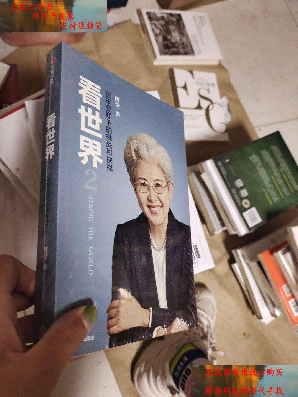 【二手9成新】看世界2傅莹著百年变局下的挑战和抉择 中信 /傅莹 中信