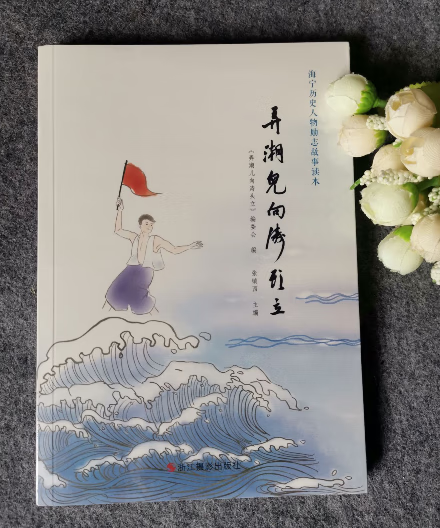 弄潮儿向涛头立 海宁历史人物励志故事读本 张镇西主编 浙江摄影出版