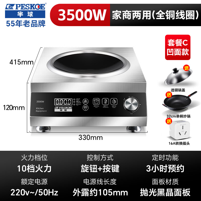 半球(PESKOE)商用电磁炉凹面3500-5000w大功率平面电磁炉炒菜电锅猛火单灶锅商业电子炉电磁灶家商两用 3500W凹面款丨全钢触控+旋钮丨炒锅+锅盖