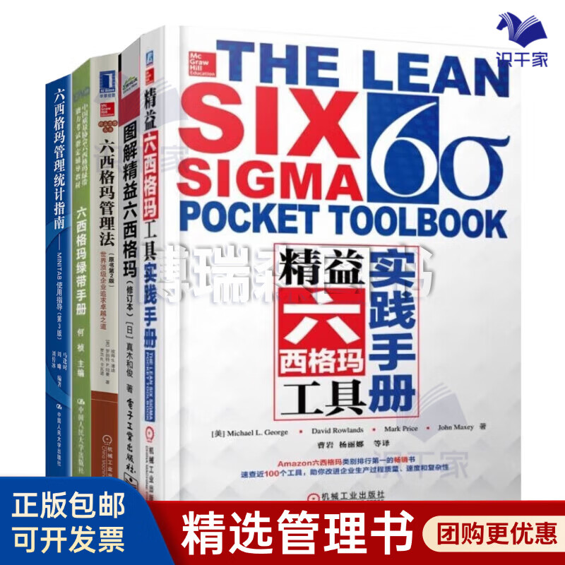 六西格玛5本套：精益六西格玛工具实践手册+图解精益六西格玛+六西格玛管理法：世界顶级企业追求卓越之道（原书第2版）+六西格玛管理绿带手册（新版）