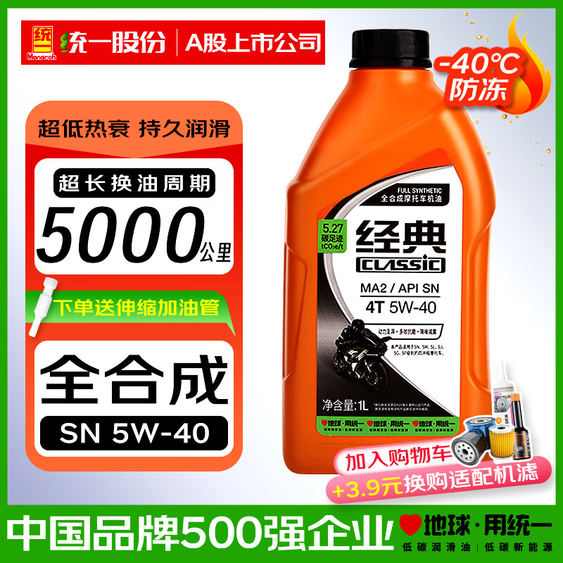 统一（Monarch）全合成摩托车机油SN 10W40四冲程四季通用雅马哈铃木经典5W40踏板 SN 5W40 1L-送漏斗