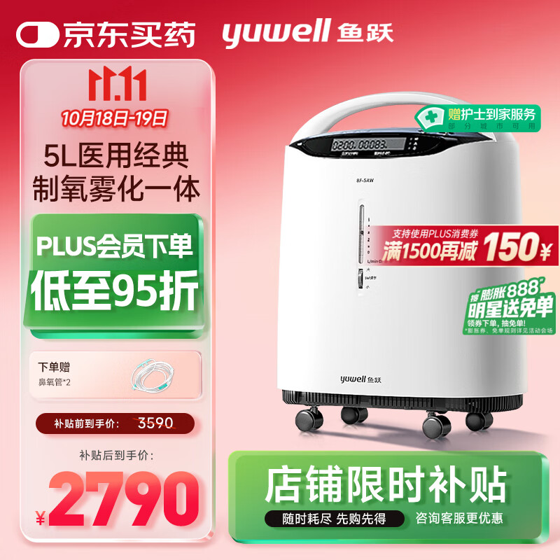 鱼跃（Yuwell）5L升医用分子筛制氧机吸氧机氧气机家用老人带雾化8F-5AW国家补贴
