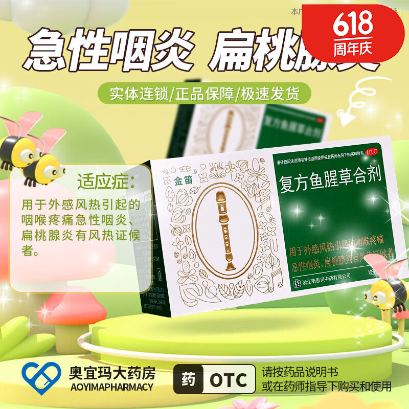 康恩贝 金笛复方鱼腥草合剂10mlx12支 咽炎 扁桃腺炎 清热解毒 咽喉