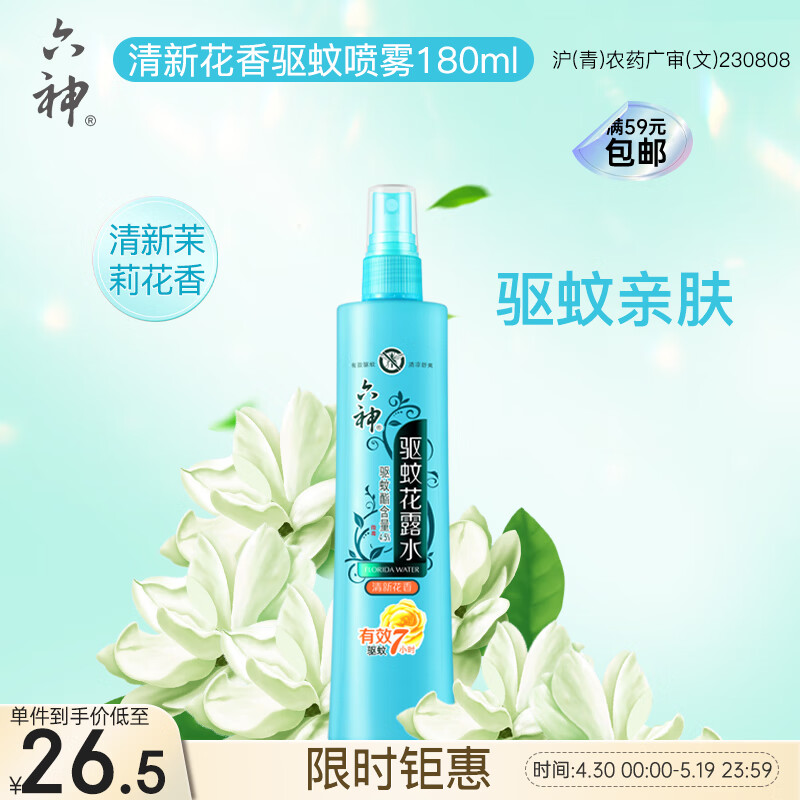 六神【驱蚊喷雾】清新花香花露水180ml*1(蚊怕水 驱蚊液 舒缓 舒爽)