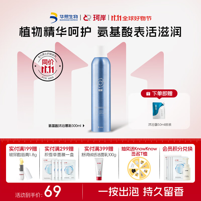 珂岸华熙生物男士沐浴慕斯氨基酸香氛保湿补水控油留香沐浴露300ml