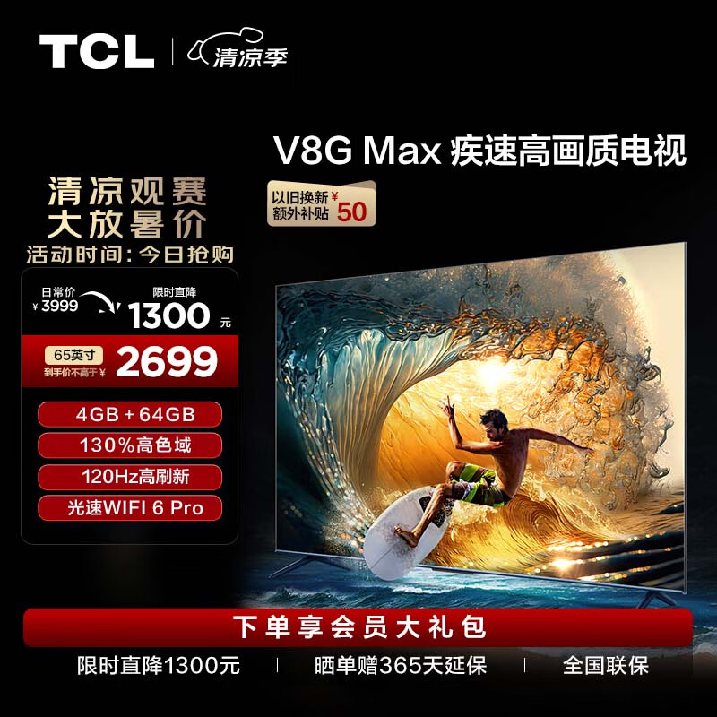 TCL电视 65V8G Max 65英寸 4+64GB 高色域 120Hz高刷 WiFi 6 Pro 4K超高清 客厅液晶智能平板电视机