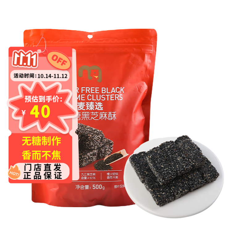 麦臻选【麦德龙超市】无糖黑芝麻酥袋装便携传统中式糕点低甜500g