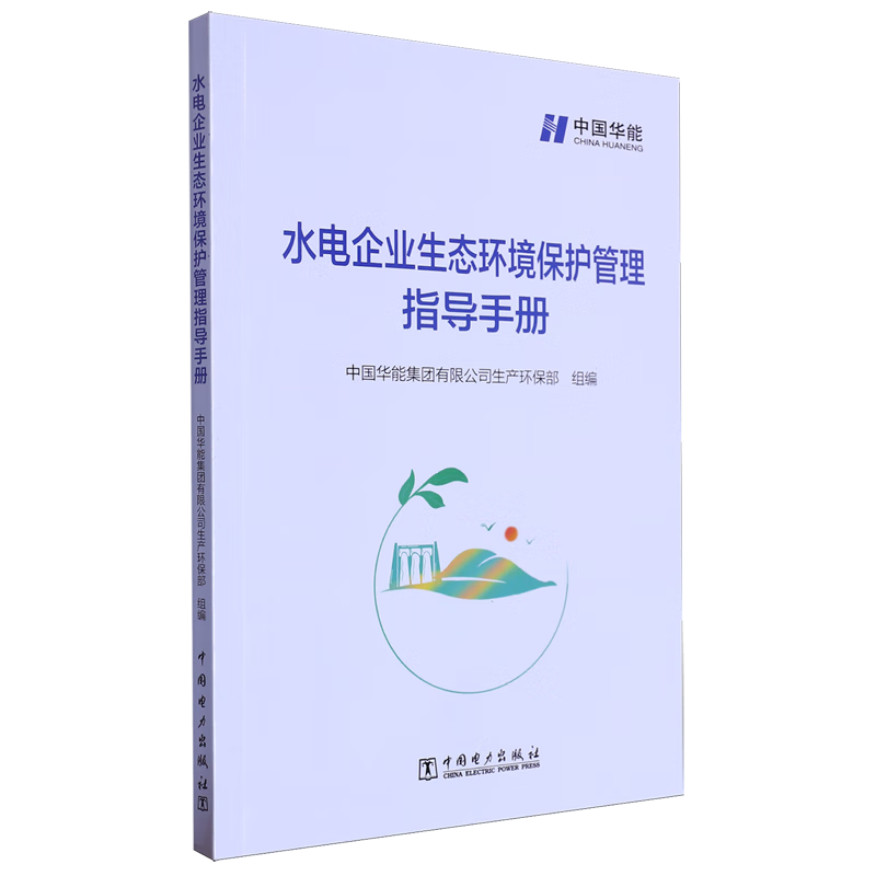 新华正版 水电企业生态环境保护管理指导手册 行业经济