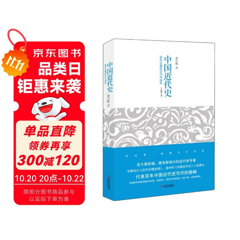 中国近代史  蒋廷黻无可争议的权威著作，未删节本首次在大陆公开出版