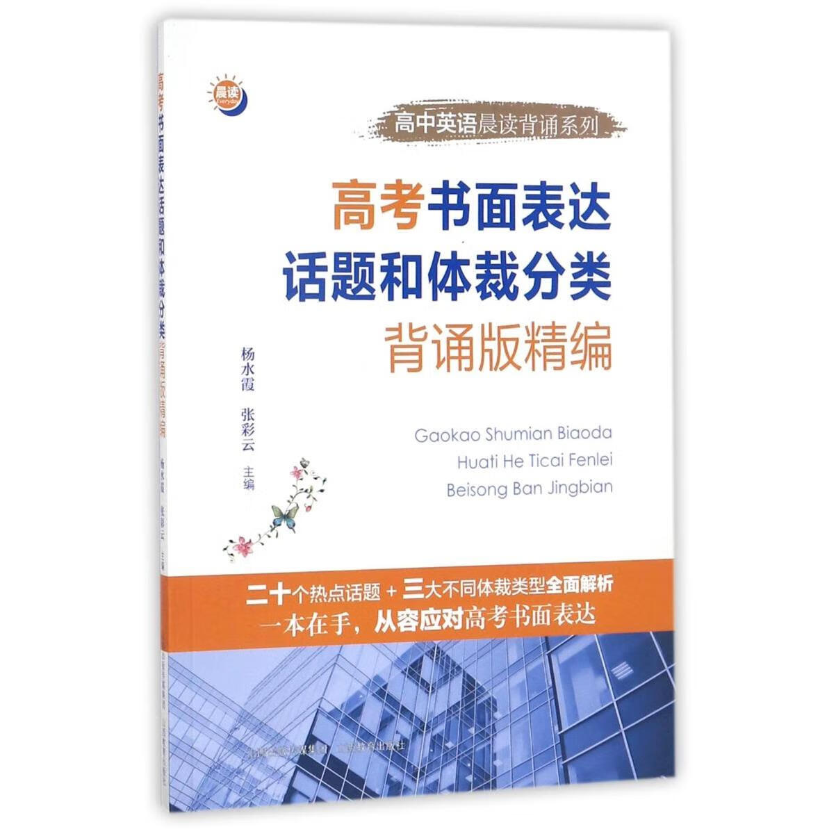 高考书面表达话题和体裁分类背诵版精编/高中英语晨读背诵系列