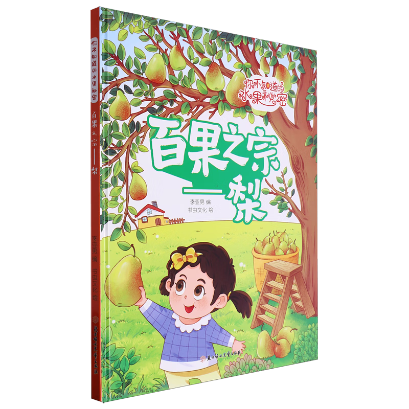 【新华书店】百果之宗:梨 正版包邮