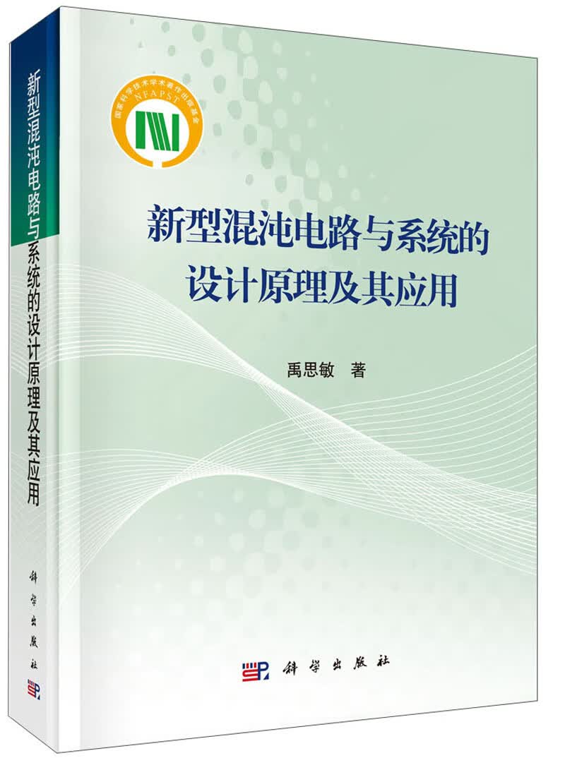 新型混沌电路与系统的设计原理及其应用