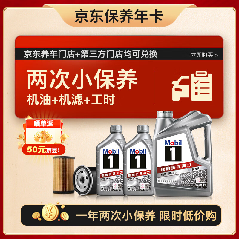 美孚（Mobil）京东养车 银美孚两次小保养卡 美孚1号 5W-40 SP 6L 12个月可用