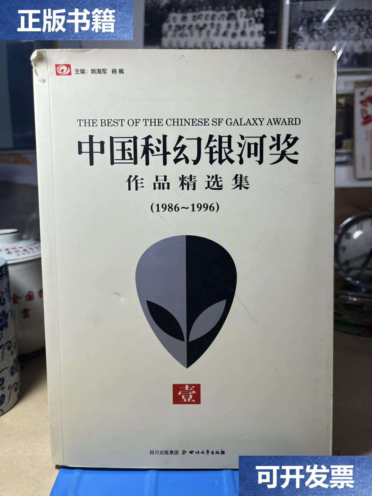 【二手9成新】中国科幻银河奖作品精选集(1986一1996)壹 /四川文艺