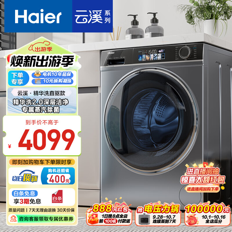 海尔（Haier）【云溪直驱精华洗2.0 云溪MATE82】10公斤滚筒洗衣机全自动彩屏纯平嵌入+智能投放+除菌螨以旧换新 智能柔烘|洗烘款