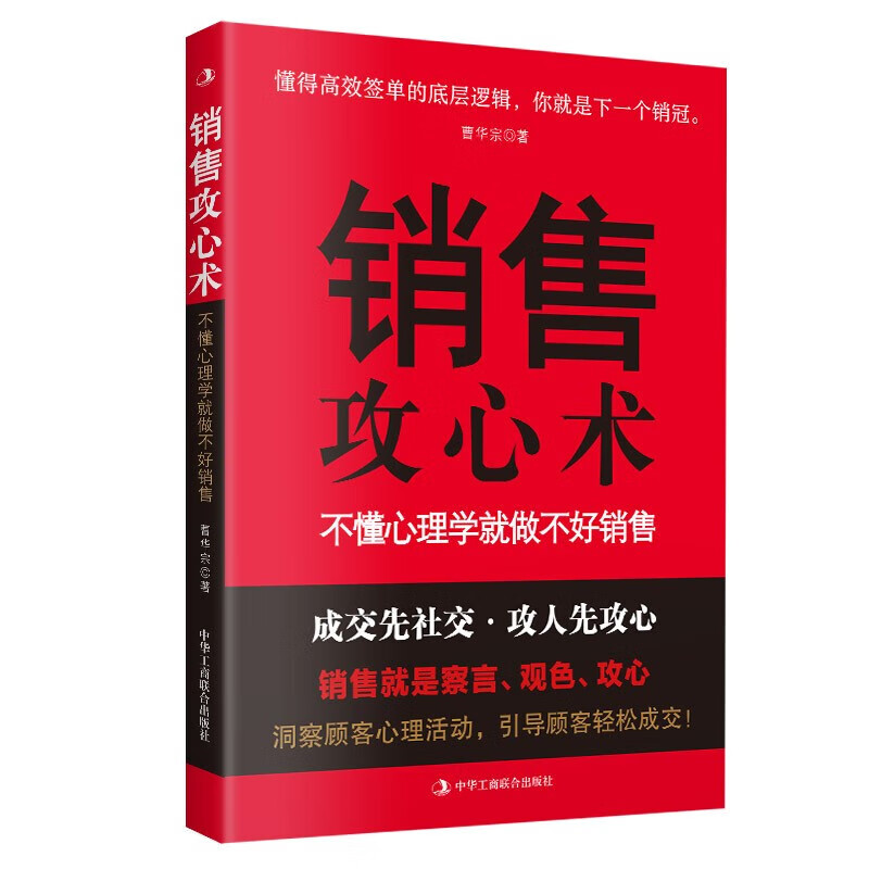 销售技巧市场营销 单本 销售攻心术：销售心理学 京东折扣/优惠券