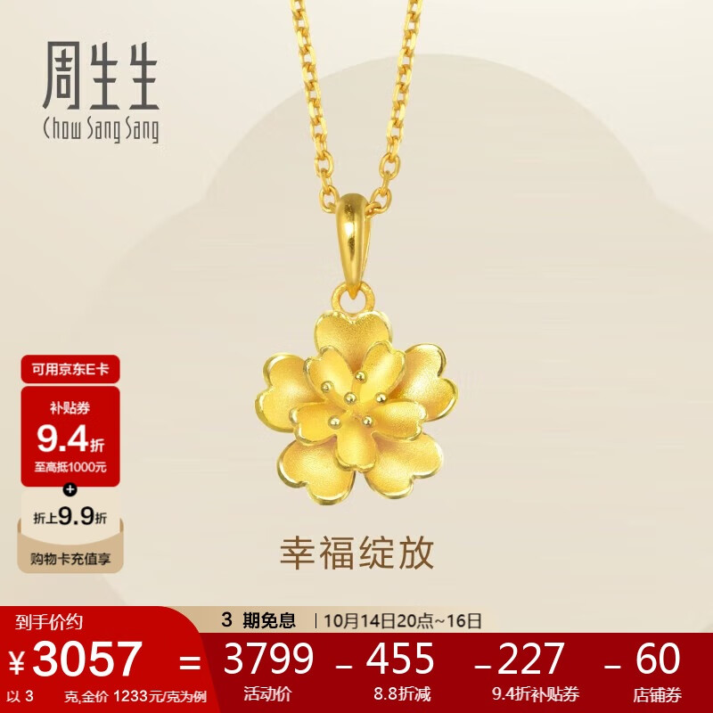 周生生足金花卉黄金吊坠三金首饰挂坠83686P计价 3克