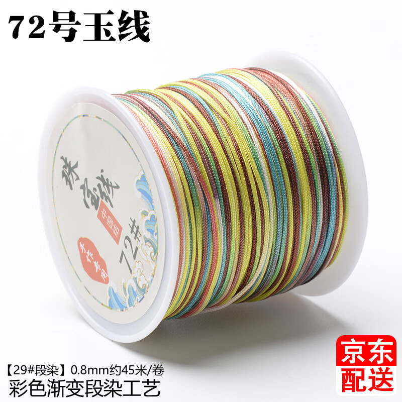 29#段染 72号玉线【粗0