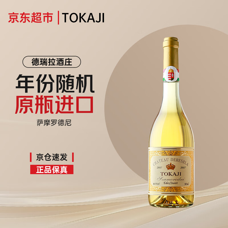 托卡伊（Tokaj）德瑞拉酒庄萨摩罗德尼贵腐甜白葡萄酒  年份随机500ml 送礼