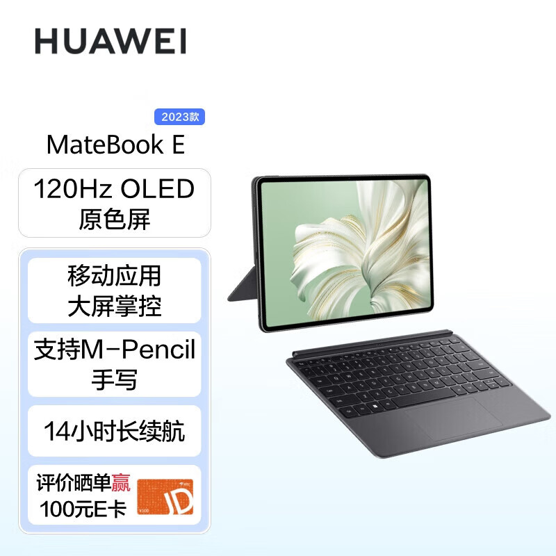 华为(huawei)matebook e 2023 二合一平板笔记本电脑 120hz高刷全面屏