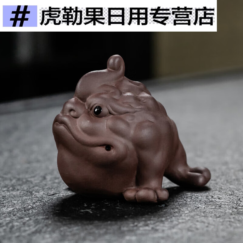 魔都紫砂茶寵擺件招財金蟾貔貅蟾蜍茶桌茶臺茶盤茶具配件可養(yǎng)變色 紫砂茶寵小神獸