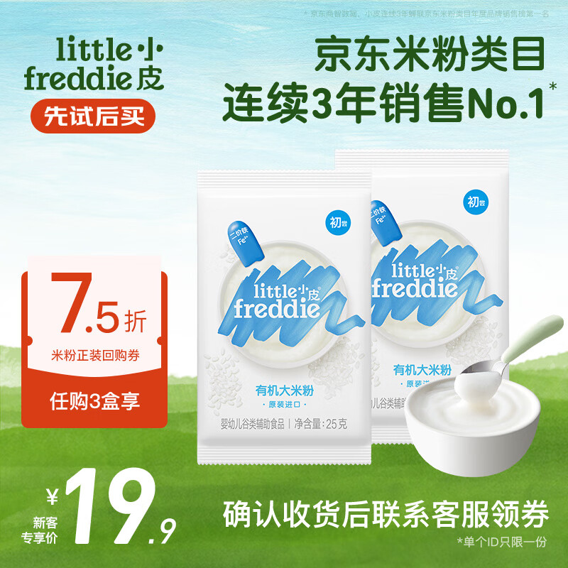 小皮高铁米粉婴儿中欧双有机 4-12个月宝宝辅食米糊米粉尝鲜试用 高铁有机大米粉 25g*2袋 6月+