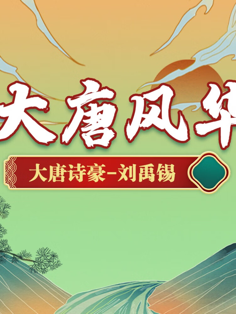 大唐风华:大唐诗豪-刘禹锡