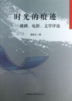 时光的痕迹:戏剧,电影,文学评论艺术/影视黄献文著9787516126028中国