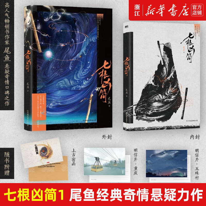 七根凶简 尾鱼 七根凶简1