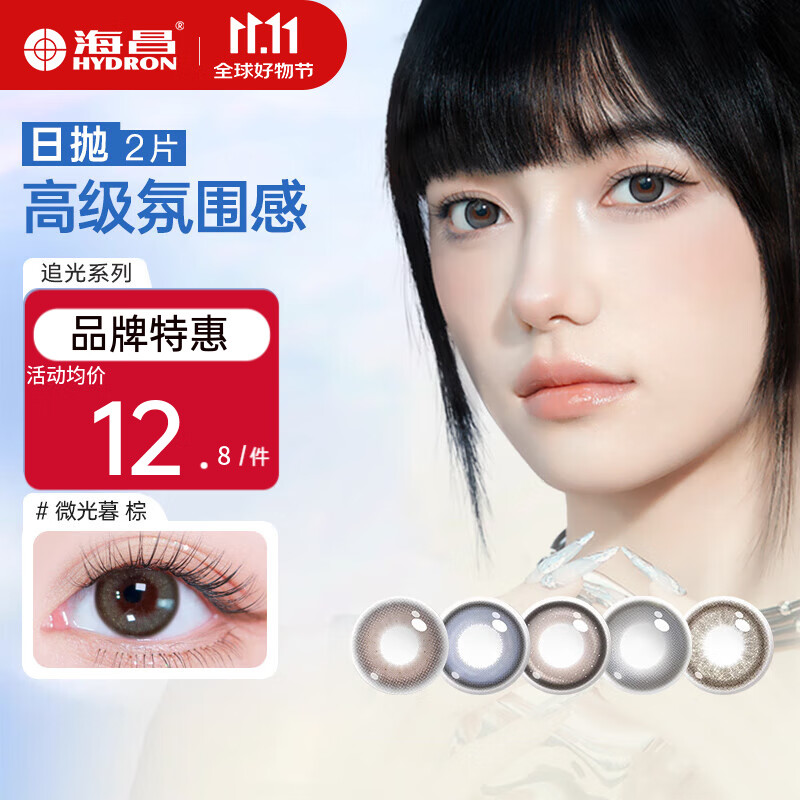 海昌【花色合集】星眸追光日抛2片美瞳彩色隐形近视眼镜大小直径舒适 微光暮棕-亮眼水光瞳|55%含水 0度