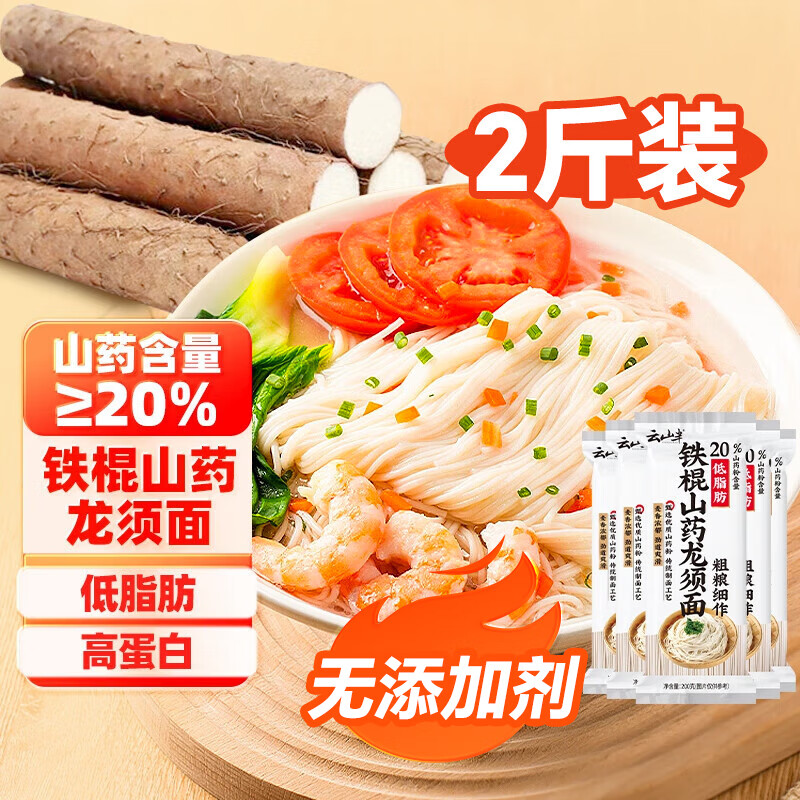 云山半铁棍山药龙须面200g*5袋 低脂肪荞麦挂面银丝面拉面方便面条速食