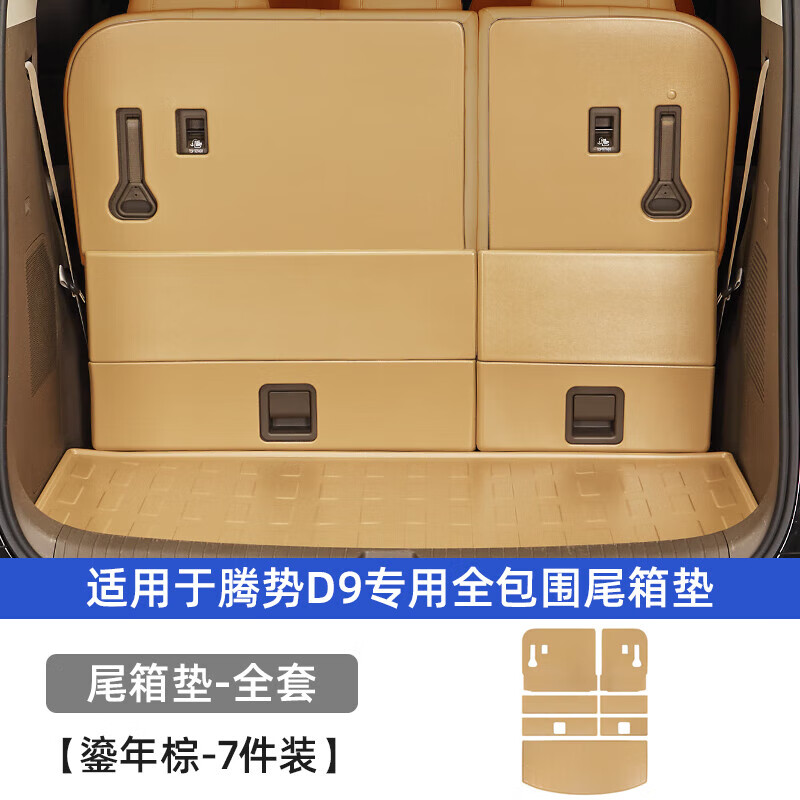 浦港润青适用腾势D9全包围后备箱垫汽车尾箱垫内饰升级脚垫改装配件用 ABS尾箱垫【鎏年棕】全套 7件套