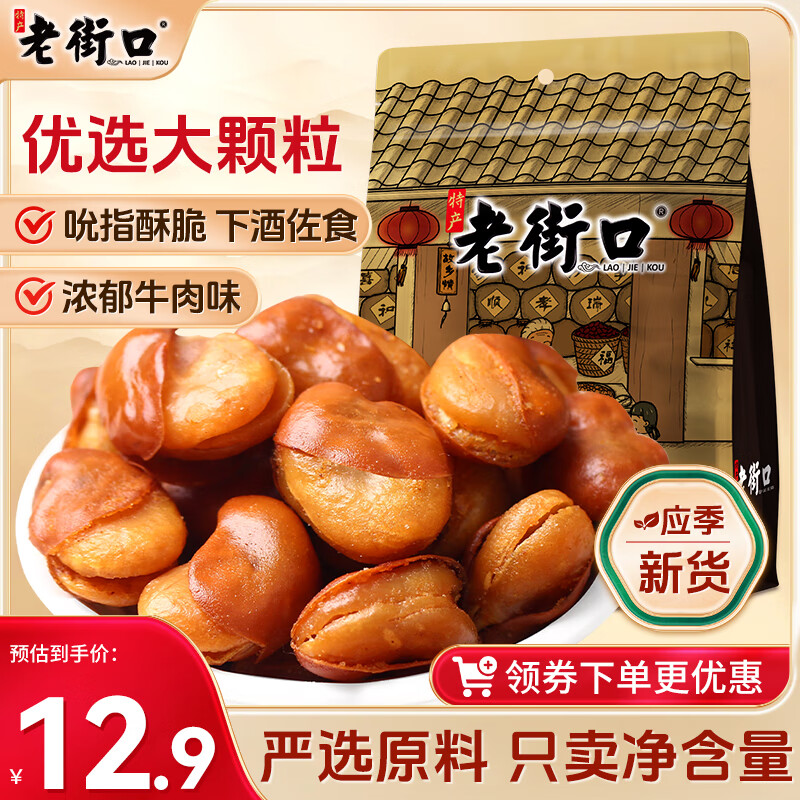 老街口牛肉味兰花豆500g坚果炒货 每日坚果 休闲零食香酥蚕豆1斤装