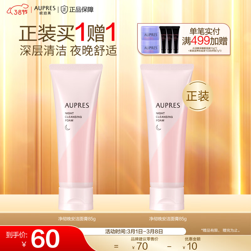 欧珀莱（AUPRES）净彻晚安洁面膏 85ml