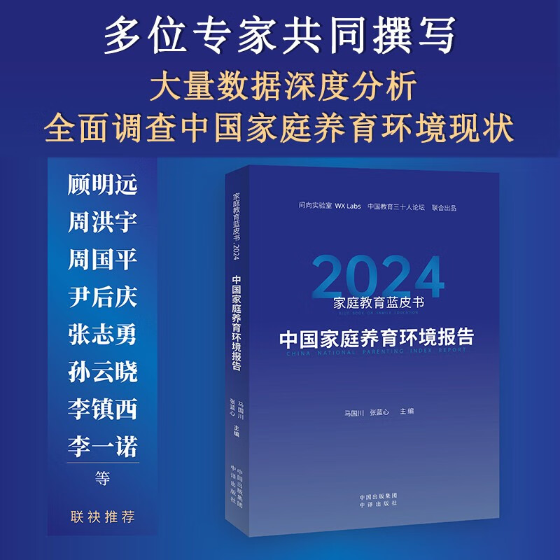 家庭教育蓝皮书.2024：中国家庭养育环境报告详情图