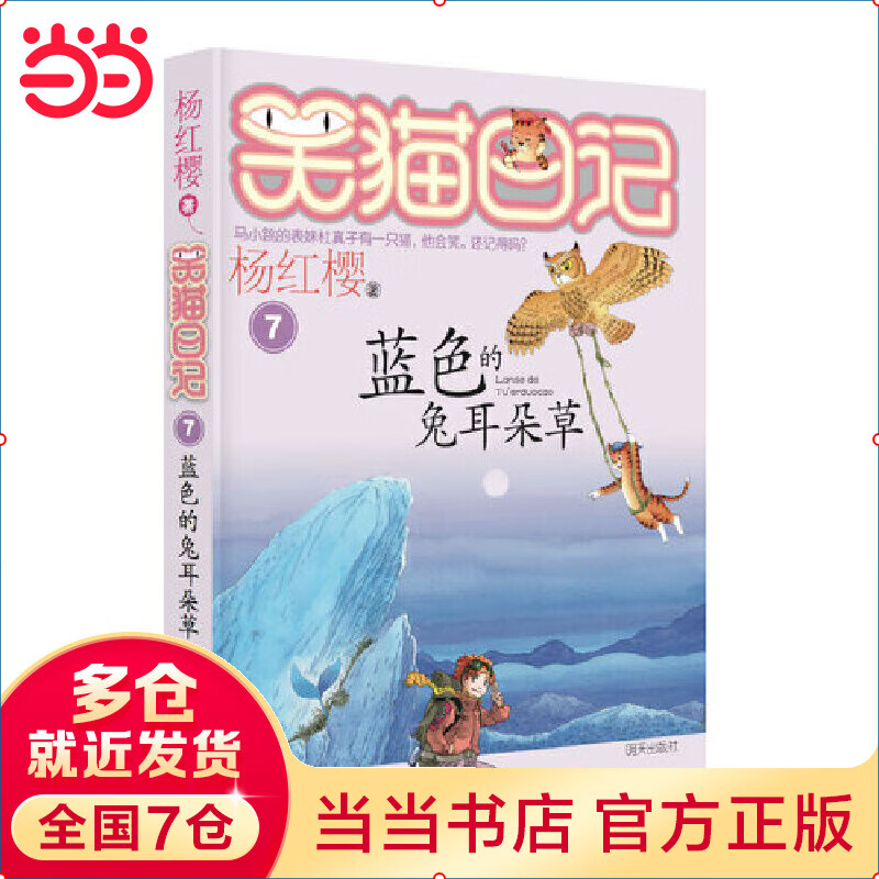 【当当正版童书】 笑猫日记系列全套1-30册  总销量8000W册 杨红樱  让孩子爱上阅读与写作 笑猫日记7-蓝色的兔耳朵草