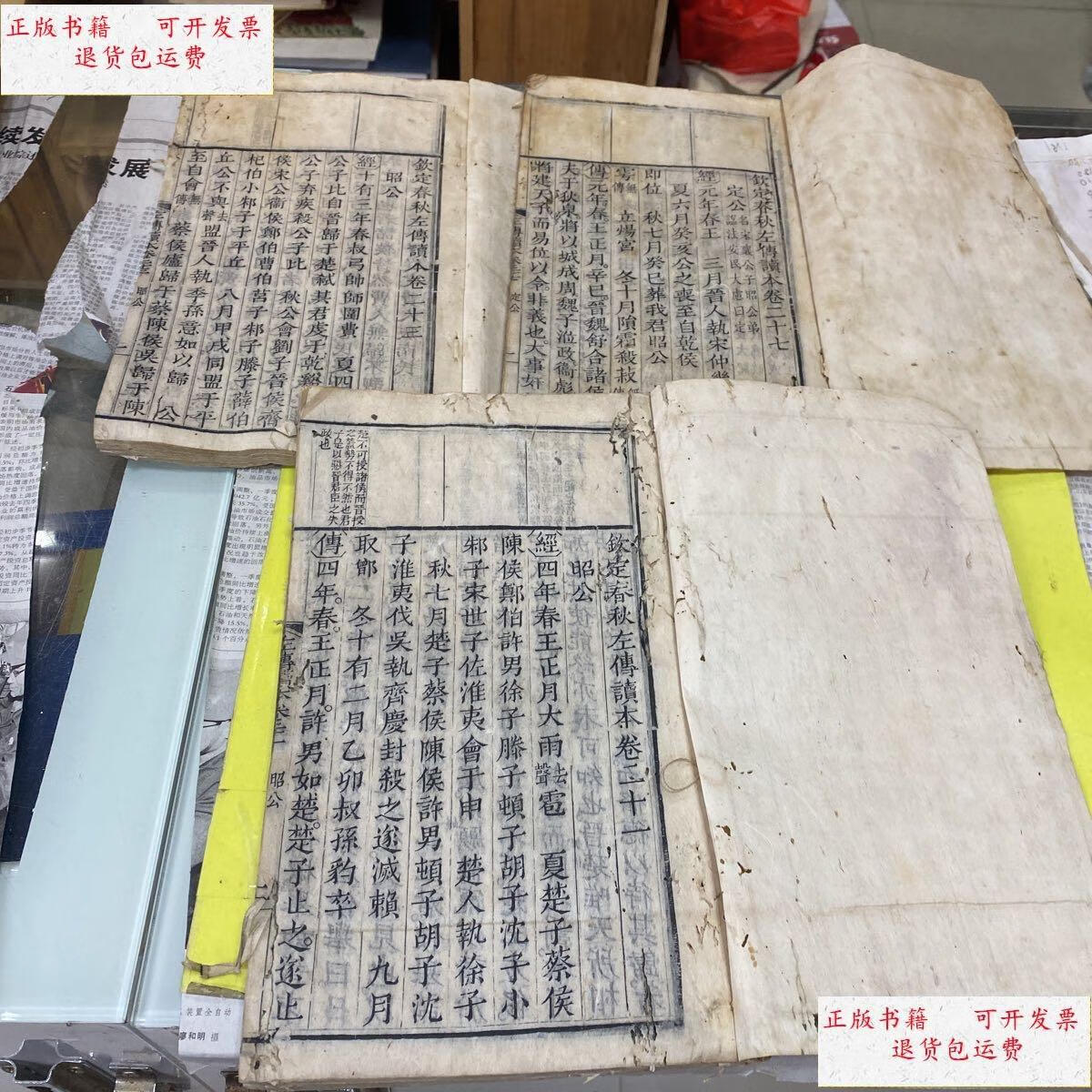 【二手9成新】清代古籍:钦定春秋左传读本 大开本(三册合售) /不详