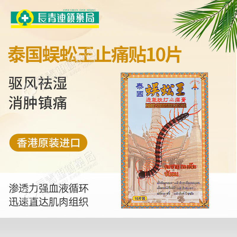 香港版腰酸背痛驱风祛湿活血化瘀膏药贴 泰国蜈蚣王跌打止痛膏10片*1