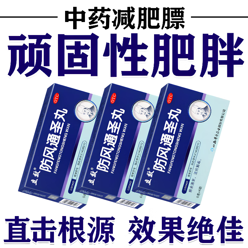 防风通圣丸 3盒【体重难掉 严重肥胖】