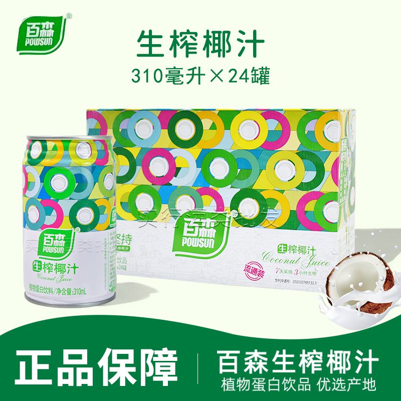 百森 powsun百森生榨椰子汁 植物蛋白饮品鲜榨椰汁椰奶310ml*24整箱