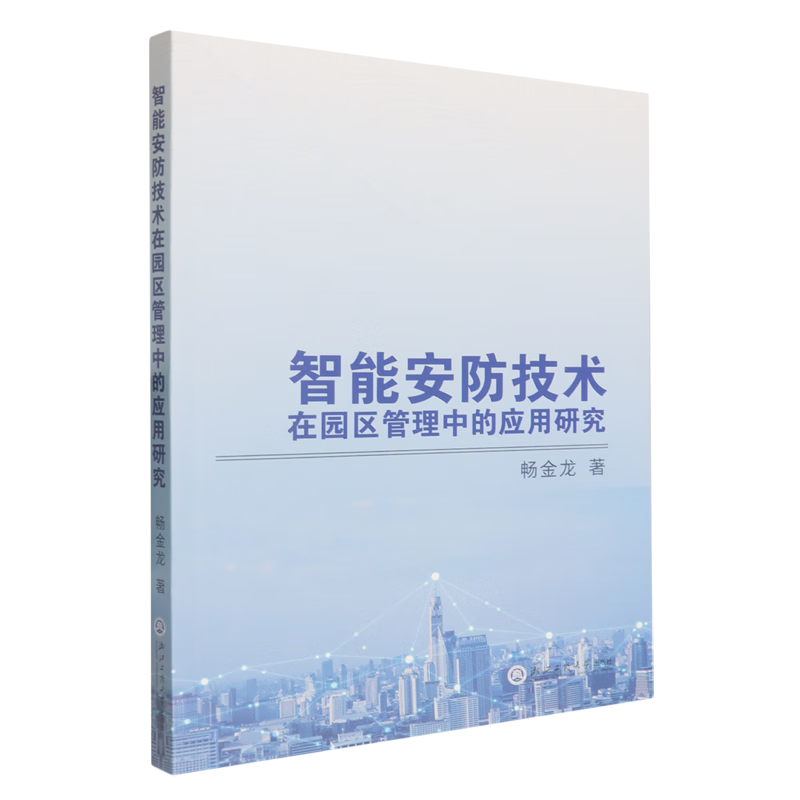新华正版 智能安防技术在园区管理中的应用研究 行业经济