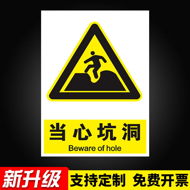 深坑危险请勿靠近违者后果自负当心坑洞安全警示牌安全标识牌施工