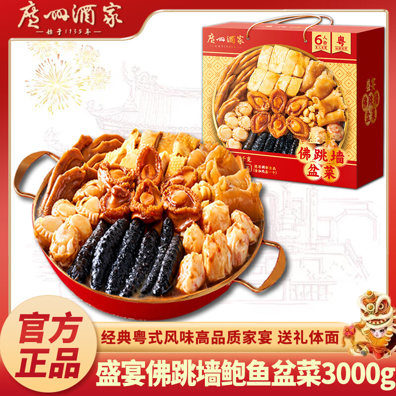 广州酒家盛宴佛跳墙礼盒3公斤盆菜年货送礼六参六鲍带锅 盛宴佛跳墙鲍鱼盆菜礼盒3kg