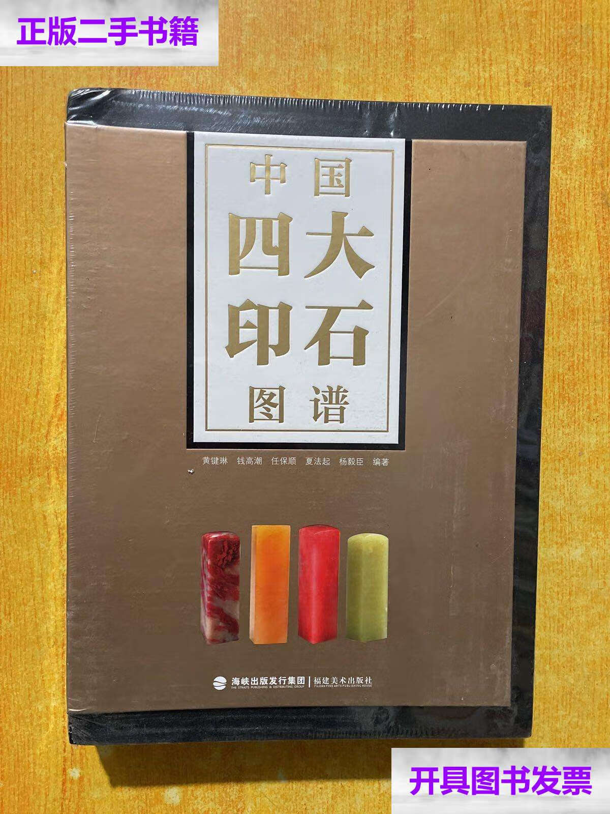 【二手9成新】中国四大印石图谱 /夏法起 福建美术