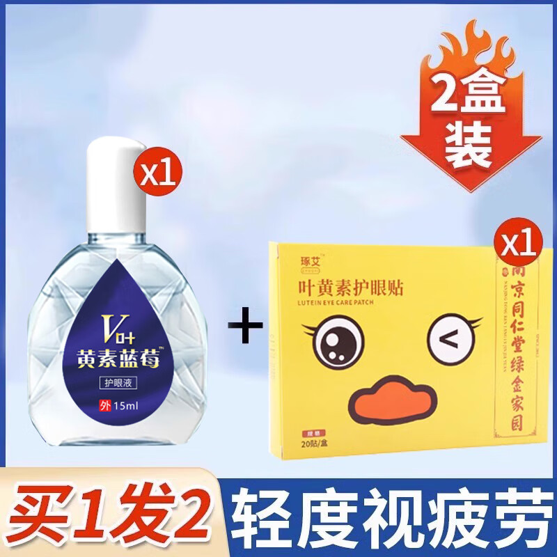 叶黄素滴眼液成人视力模糊眼药水蓝莓 买1发2【轻度视疲劳】