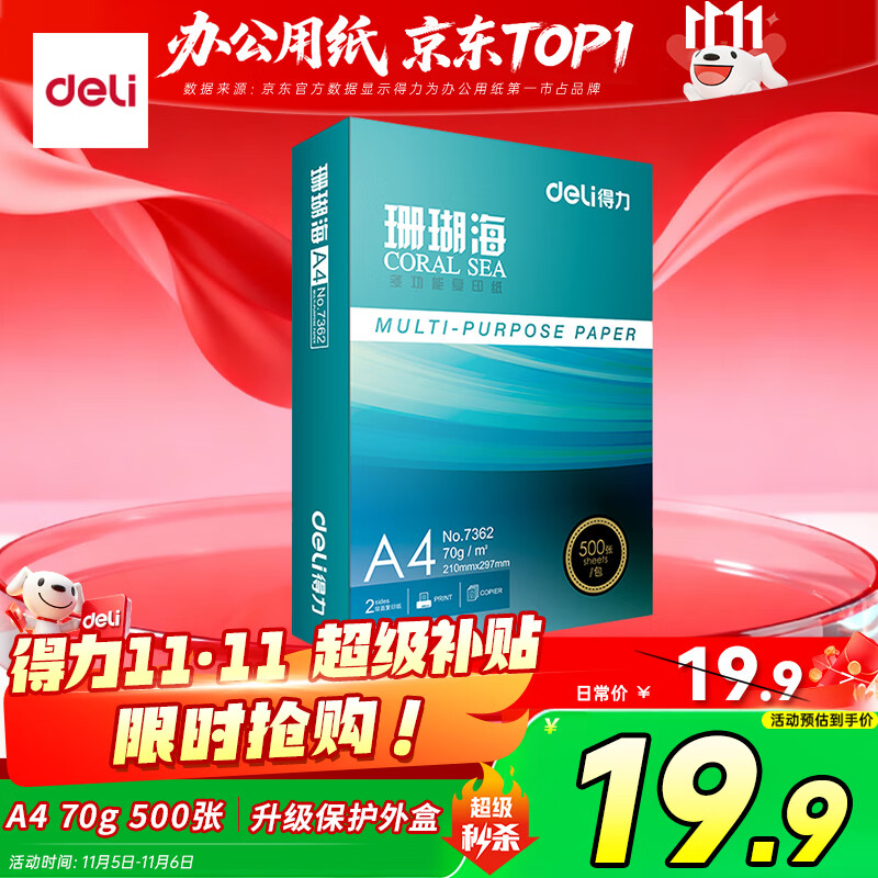 得力（deli）珊瑚海A4打印纸 70g500张单包复印纸 双面草稿纸 打印作业 书写绘画7362【销冠系列】