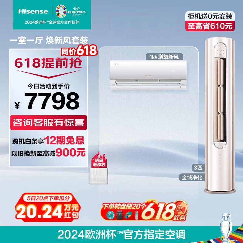 海信（Hisense）新风系列空调套装 新一级能效 智能变频 0元安装微正压增氧免扩孔 客厅卧室一室一厅空调套购 3匹柜机S680+大1匹挂机X500